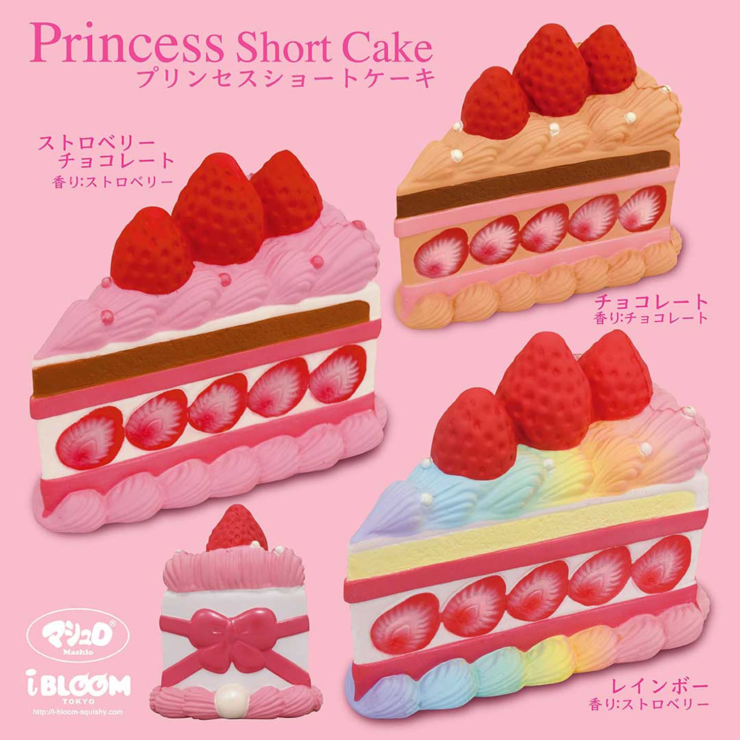 ブルーム スクイーズ プリンセスショートケーキ